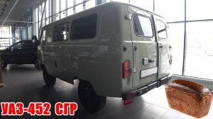 УАЗ-452  СГР —  в народе «Буханка». СПИСАТЬ НЕЛЬЗЯ ОСТАВИТЬ