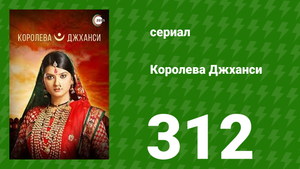 Королева Джханси 312 серия (сериал, 2009)