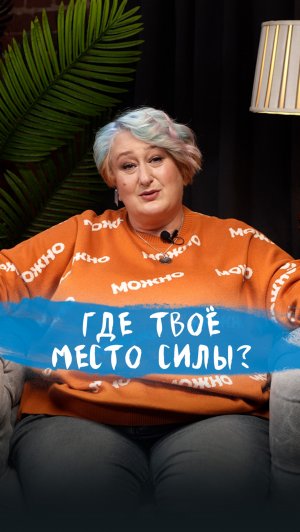 Где твоё место силы? | Рекомендации по поиску от психолога Татьяны Мужицкой