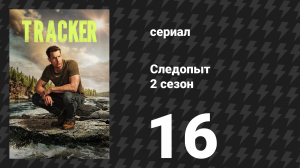 Следопыт 2 сезон 16 серия «Престол милосердия» (сериал, 2024)