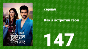 Как я встретил тебя 1 сезон 147 серия (сериал, 2023)