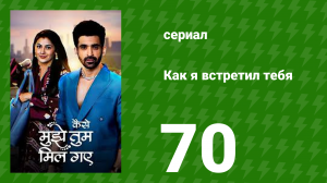 Как я встретил тебя 1 сезон 70 серия (сериал, 2023)