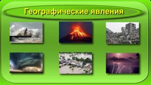 Географические объекты и процессы География 5 класс