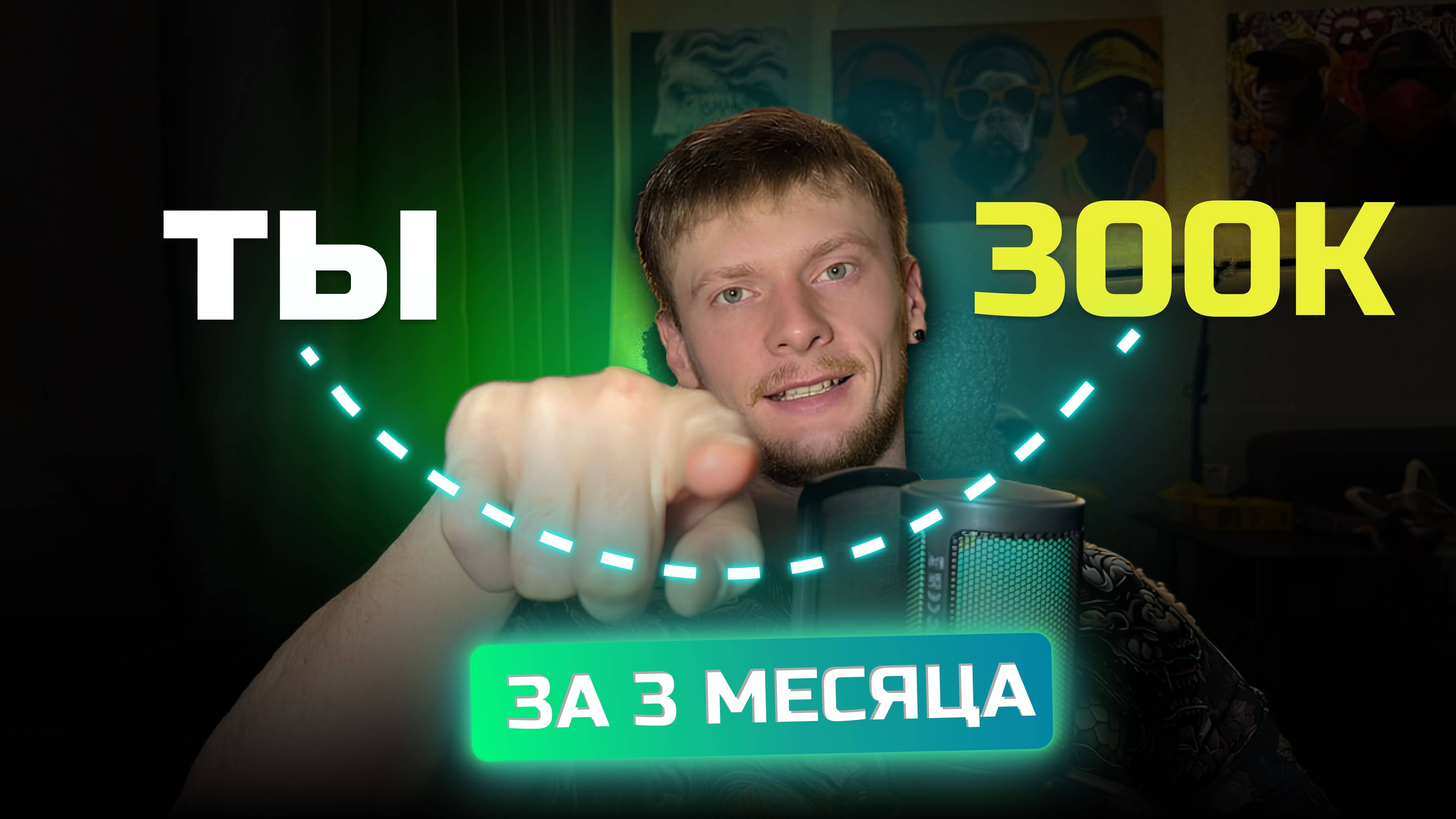 Полная схема выхода на 300.000₽ в 2025 (с нуля) Вступительный урок.