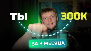 Полная схема выхода на 300.000₽ в 2025 (с нуля) Вступительный урок.