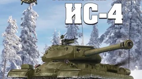 Мир танков, ИС-4