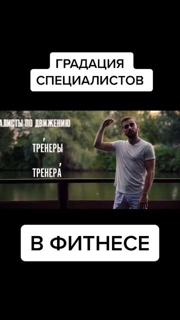 Градация специалистов в фитнесе #фитнес #фитнестренер