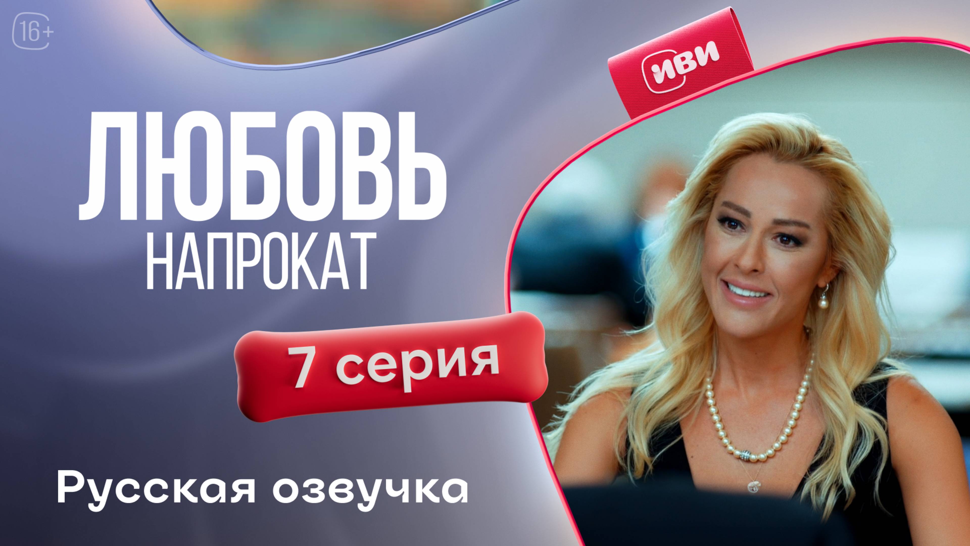 Любовь напрокат | 1 сезон 7 серия