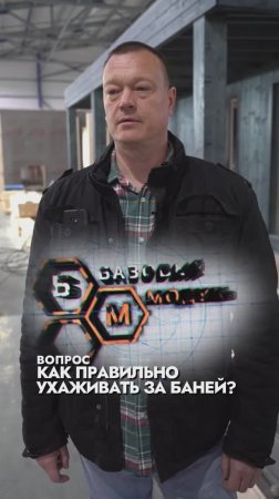 КАК УХАЖИВАТЬ ЗА МОДУЛЬНОЙ БАНЕЙ?