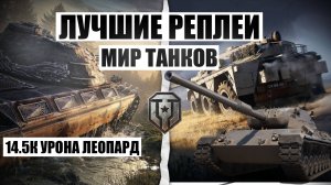 МИР ТАНКОВ ТОПОВЫЙ ВЗВОД МИРОВОЙ РЕКОРД 14.5К УРОНА ЛЕОПАРД1