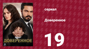 Доверенное 1 сезон 19 серия (сериал, 2020)