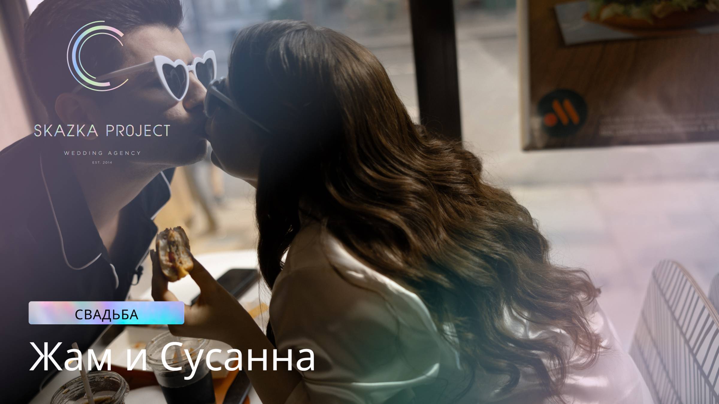 Свадьба в Санкт-Петербурге | Жам и Сусанна | 15.09.2024