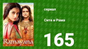 Сита и Рама 165 серия (сериал, 2015)