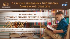 ЖИВОЙ ЖУРНАЛ №7. Час военной поэзии. «Суровые рифмы великой войны». Киселева Е.О., Филипенко Е.В.