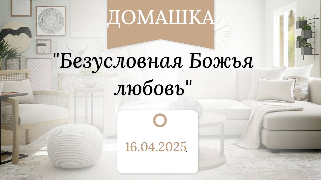 "Безусловная Божья любовь" #библия