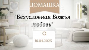 "Безусловная Божья любовь" #библия