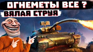 ОГНЕМЕТАМ КОНЕЦ? ЧТО СТАЛО С ИГРОЙ ПОСЛЕ ИХ НЕРФА?