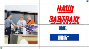 ЗАВТРАК И ПЕРЕКУСЫ В ОТЕЛЕ RUBI 5* В ТУРЦИИ