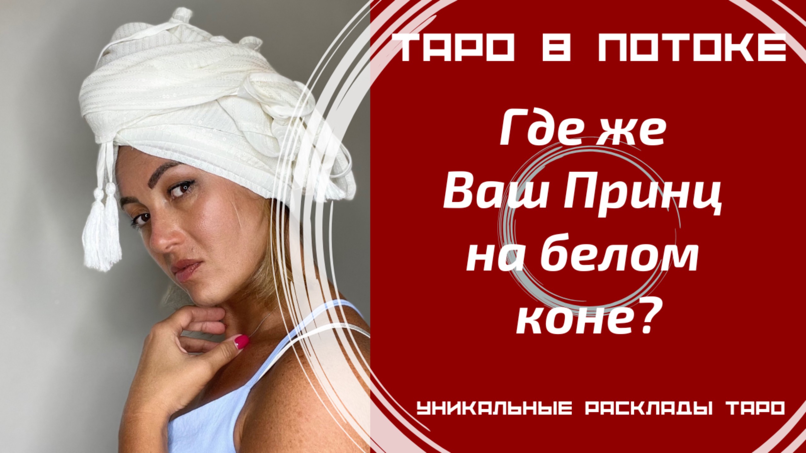 Где же Ваш Принц на белом коне?