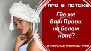 Где же Ваш Принц на белом коне?