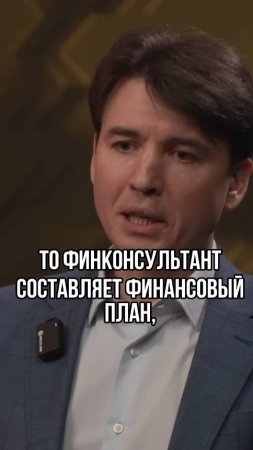 Как работает финансовый консультант