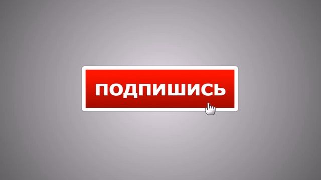 Кнопка подпишись с кликом смотреть онлайн