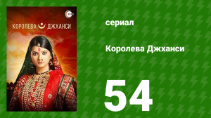 Королева Джханси 54 серия (сериал, 2009)