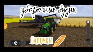 farming simulator 20,уборочные будни Балочки 🥖, приглашаю к просмотру нарезка уборочной 🌾