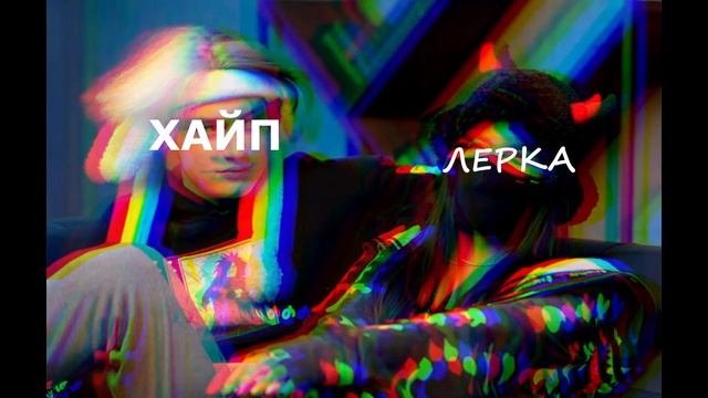 timm дисс на лерку ахаха смотреть онлайн