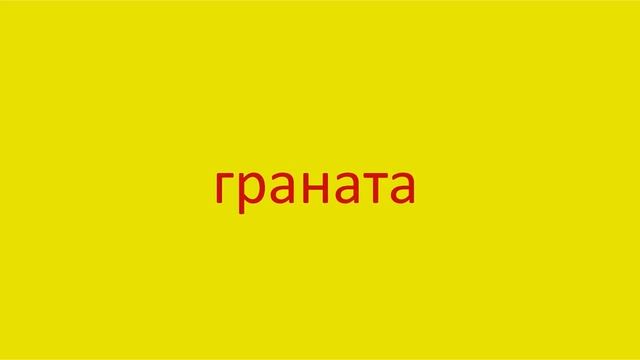 692 Как произнести слово граната How to pronounce the word bombshell in Ru