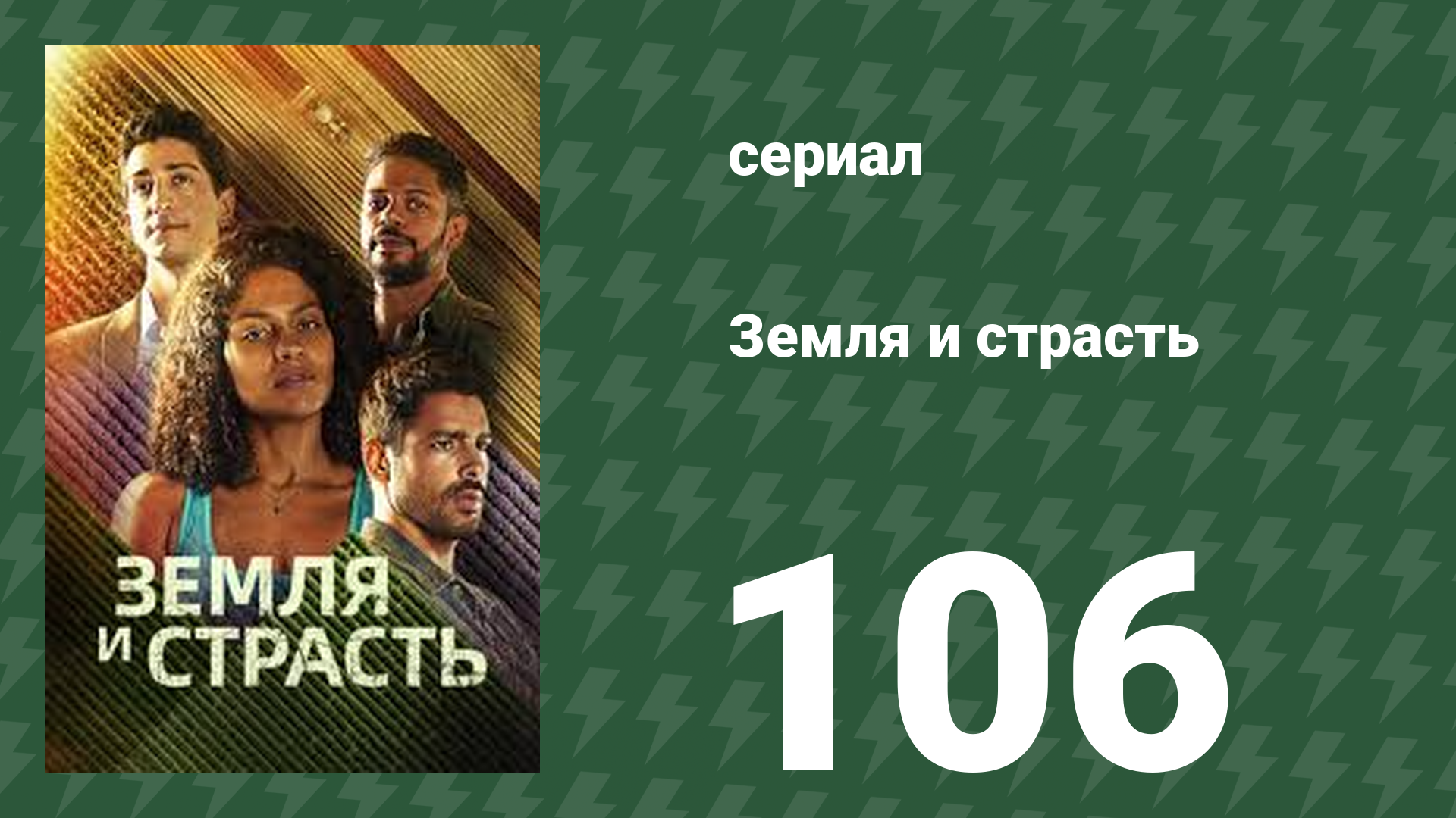 Земля и страсть 106 серия (сериал, 2023)