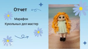 Отчет в марафоне Кукольных дел мастер