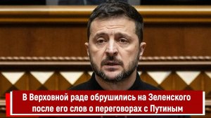 В Верховной раде обрушились на Зеленского после его слов о переговорах с Путиным