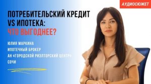 🏦 Потребительский кредит vs ипотека: что выгоднее? | МА