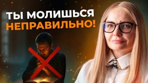 Молитва, которую слышит Бог — как молиться правильно