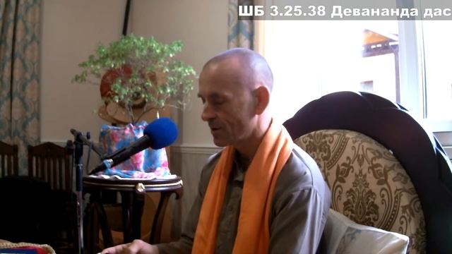 ШБ 3.25.38 Девананда дас