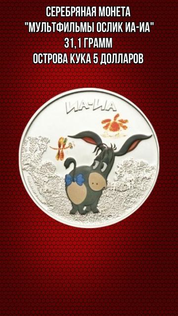 Серебряная монета Мультфильмы Ослик Иа Иа 31 и1 грамм О? смотреть онлайн