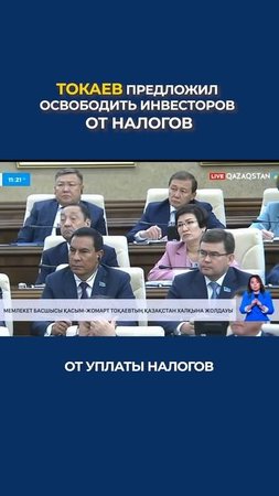 Токаев предложил освободить инвесторов от уплаты нал?