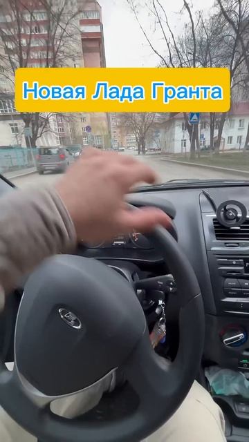 Лада Гранта LADA Granta #lada #granta #лада #гранта #ваз смотреть онлайн