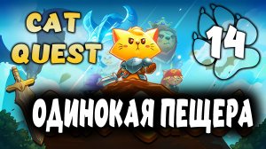 ОДИНОКАЯ ПЕЩЕРА \ Cat Quest #14