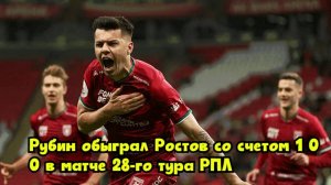 «Рубин» обыграл «Ростов» со счетом 1:0 в матче 28-го тура РПЛ