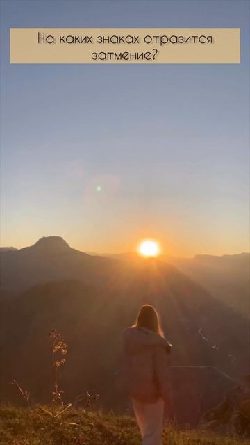 Эти знаки зодиака больше всего почувствуют затмения. ? смотреть онлайн