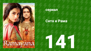 Сита и Рама 141 серия (сериал, 2015)