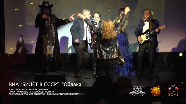 ВИА "Билет в СССР" ОБЛАКА в честь гр.ДИНАМИК, Светлана Веретельникова скрипка, Сергей Долинский сакс