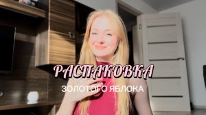 🎀РАСПАКОВКА ЗОЛОТОГО ЯБЛОКА🎀