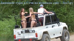 Джиппинг из Лоо на 33 водопада с Кавказским застольем