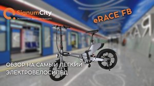 МЫ ВЕРНУЛИСЬ! #ЭЛЕКТРОВЕЛОСИПЕД eRACE FB| ВЕСИТ 19 кг!