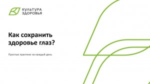 Вебинар от 12.05.2025 Как сохранить здоровье глаз? Простые практики для каждого дня.