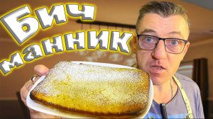 Бич манник манник быстрого приготовления