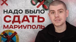Надо было сдать Мариуполь и отвести войска | #Мамаявпорядке